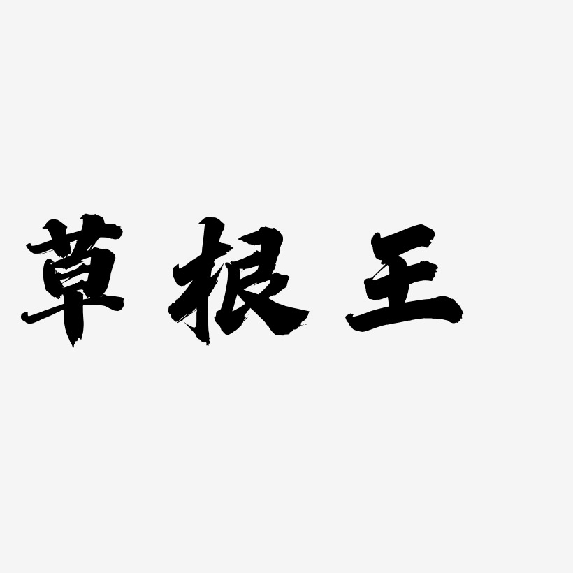草根王-白鸽天行体艺术字生成