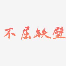 不屈铁壁-武林江湖体字体设计