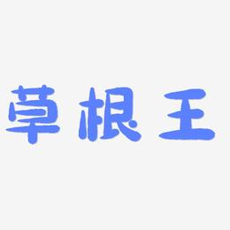 草根王-萌趣小鱼体文字设计