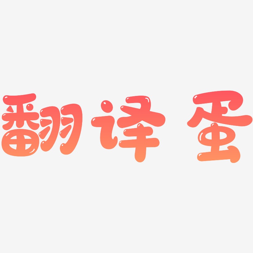 翻译蛋-萌趣软糖体艺术字体