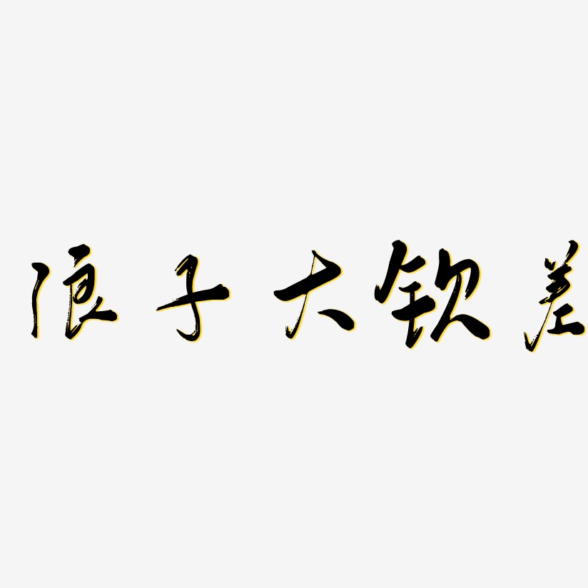 浪子大欽差行雲飛白藝術字簽名-浪子大欽差行雲飛白藝術字簽名圖片