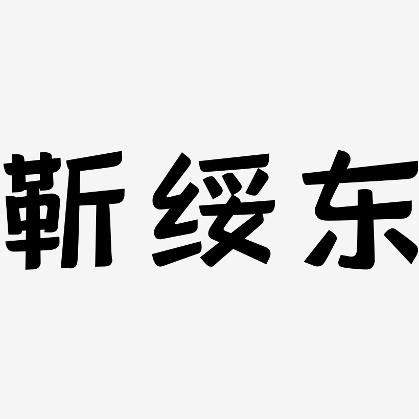 靳绥东-灵悦黑体原创字体