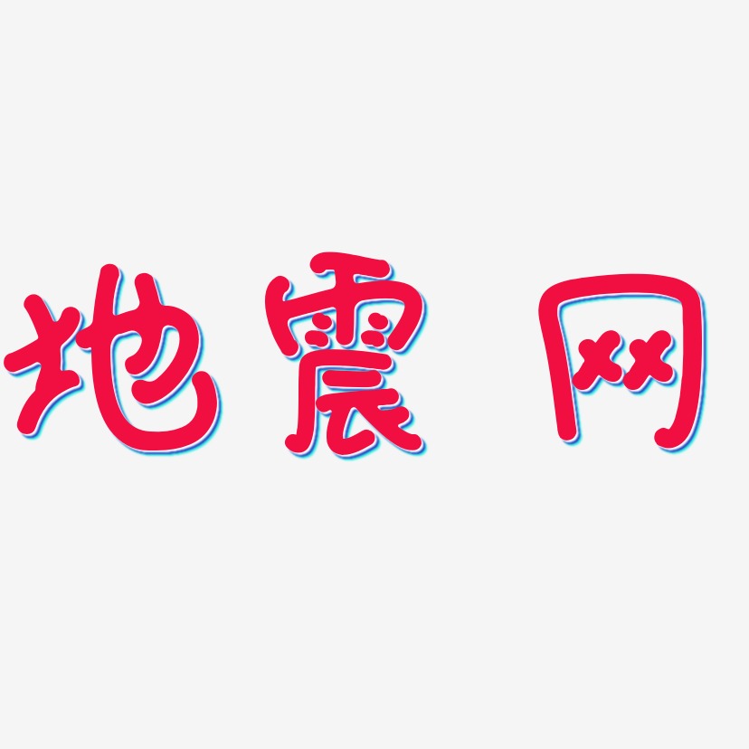 地震海报艺术字,地震海报图片素材,地震海报艺术字图片素材下载艺术字