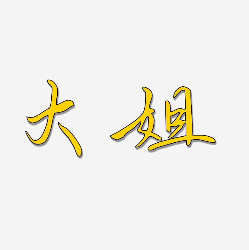 大姐艺术字