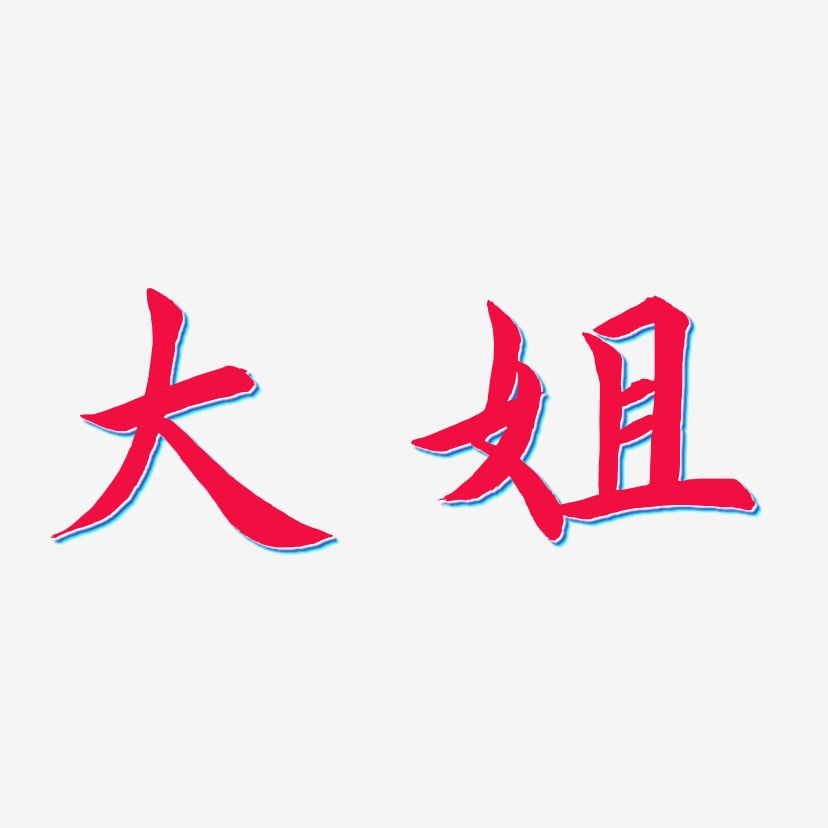 大姐艺术字