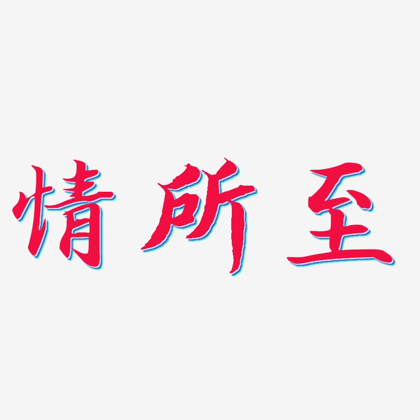 字魂网 艺术字 情所至-江南手书原创字体 图片品质:原创设计 图片编号