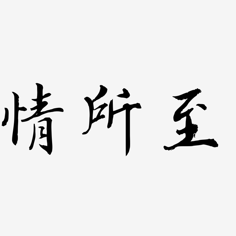 情所至乾坤手书艺术字签名-情所至乾坤手书艺术字签名图片下载-字魂网