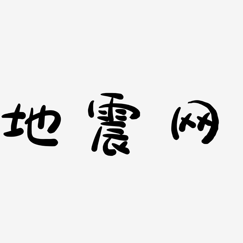 地震网-萌趣露珠体创意字体设计