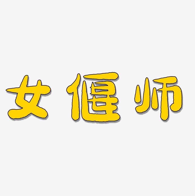 字魂網 藝術字 女偃師-萌趣小魚體ai素材 圖片品質:原創設計 圖片編號