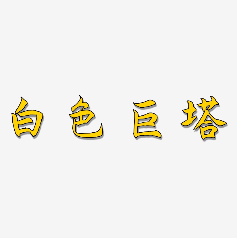 白色巨塔艺术字