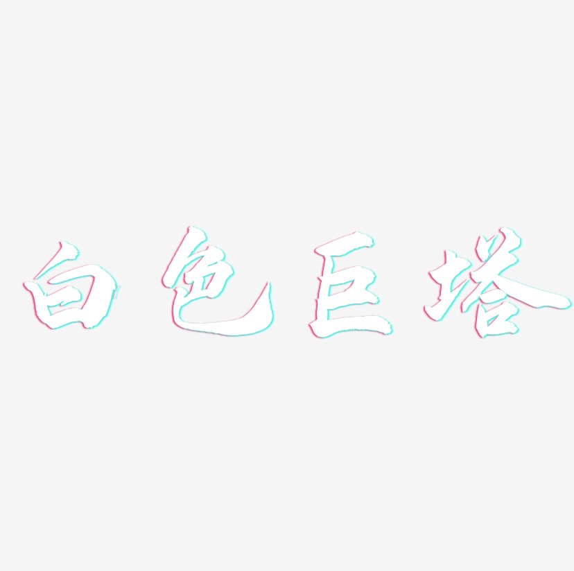 白色巨塔-武林江湖体原创个性字体