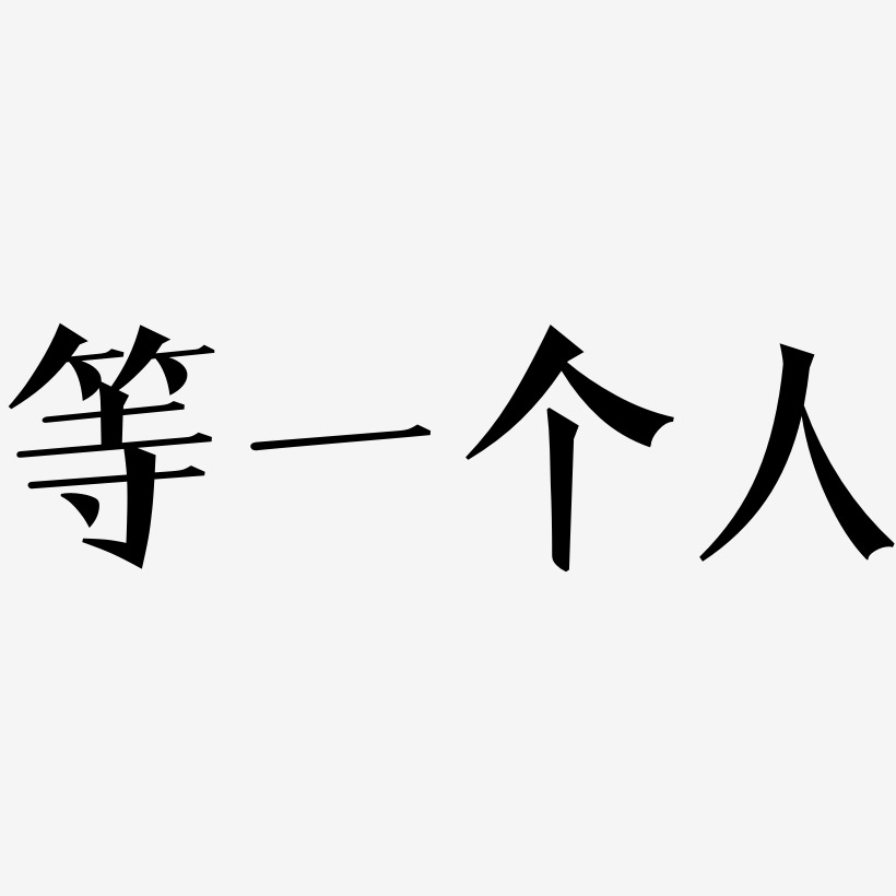 个人中心界面艺术字