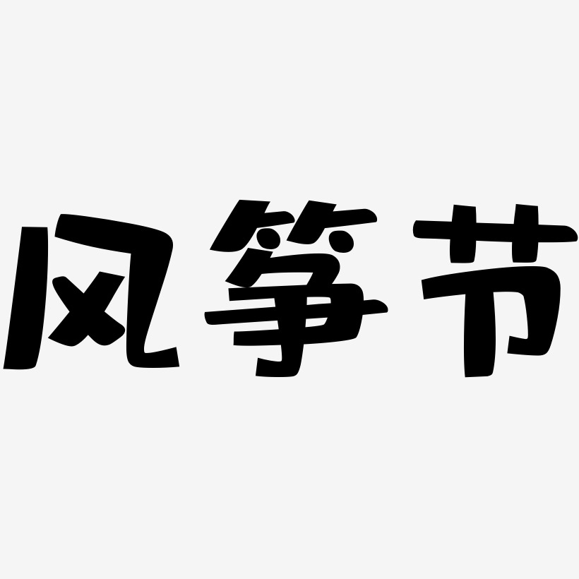 风筝节-布丁体字体