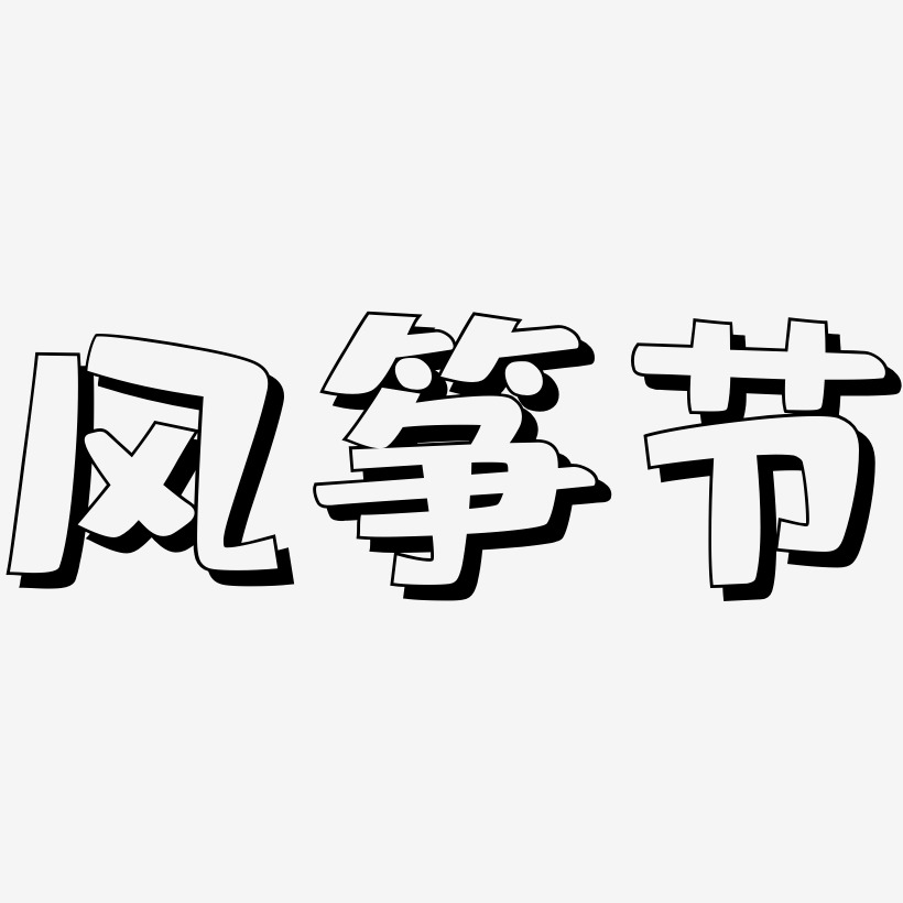 风筝艺术字