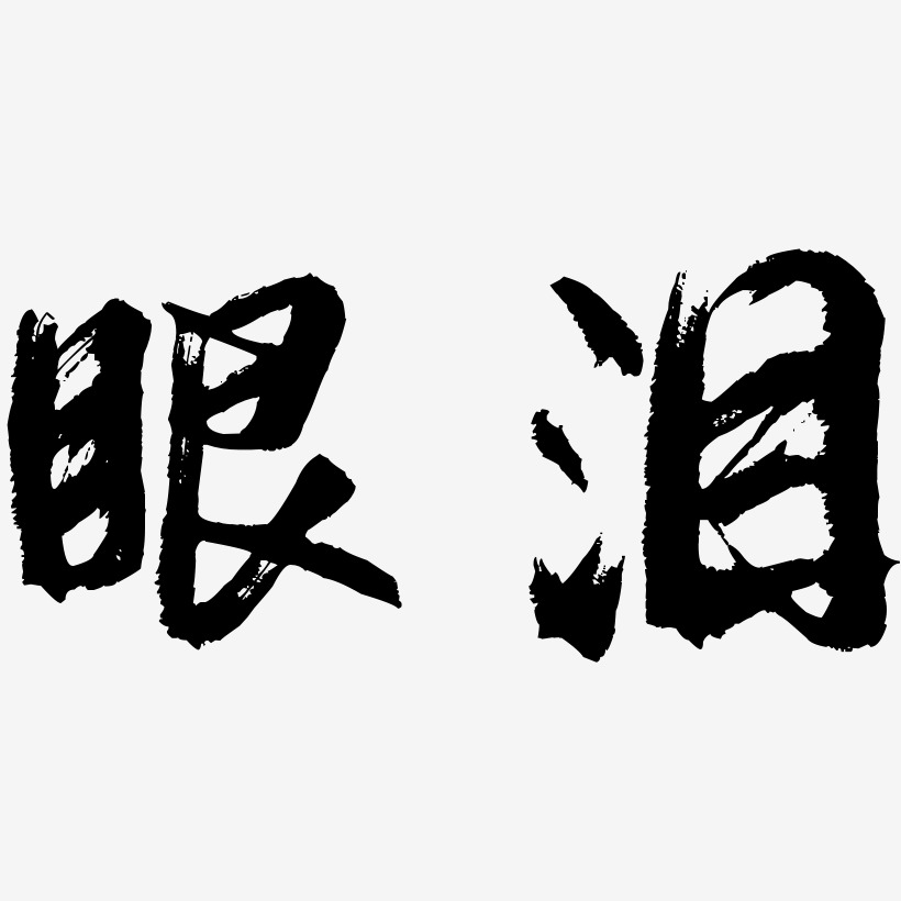 眼泪图片伤感字体图片