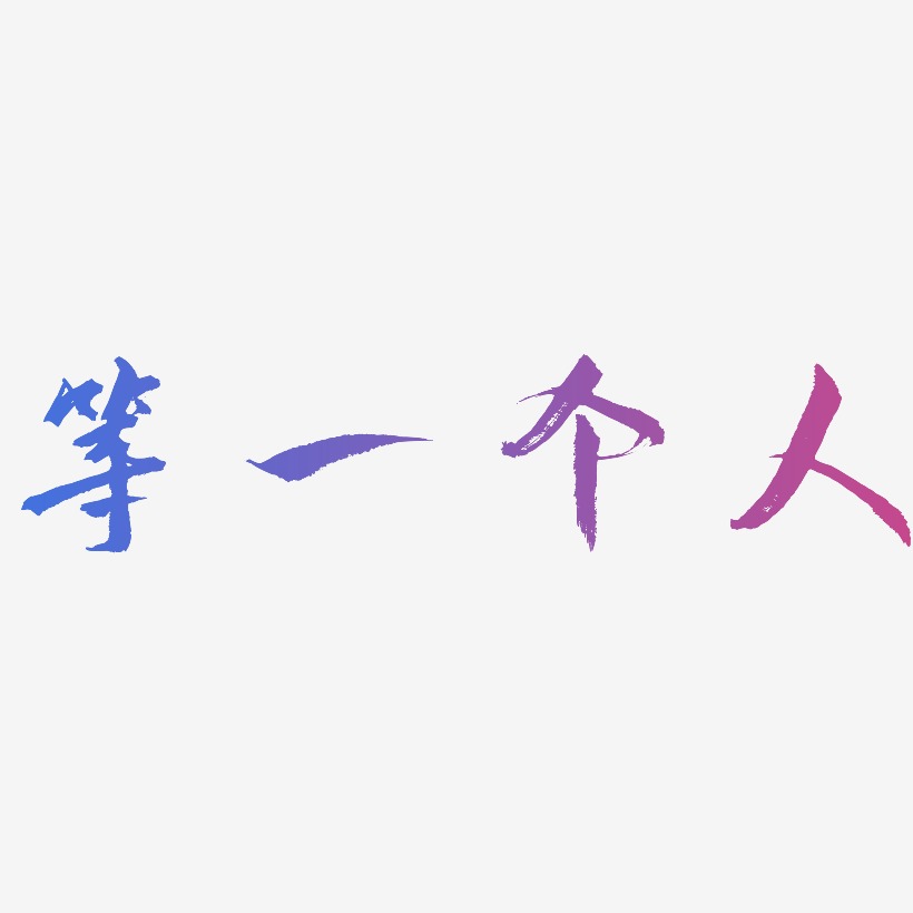等一个人艺术字