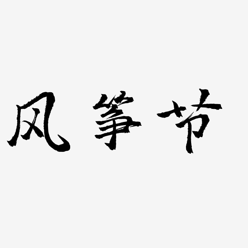 风筝艺术字