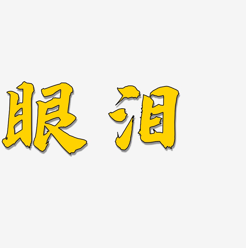 眼泪-白鸽天行体文字设计