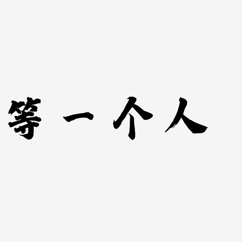 等一个人艺术字