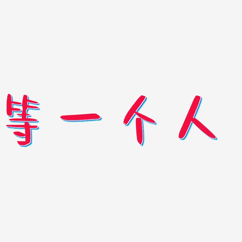 等一个人艺术字