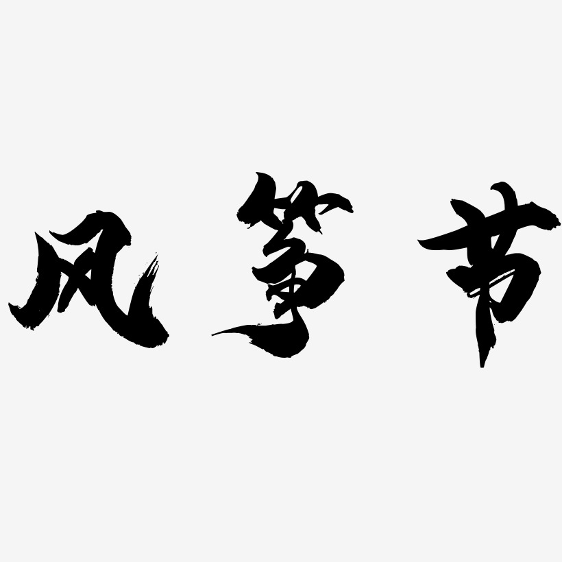 风筝艺术字