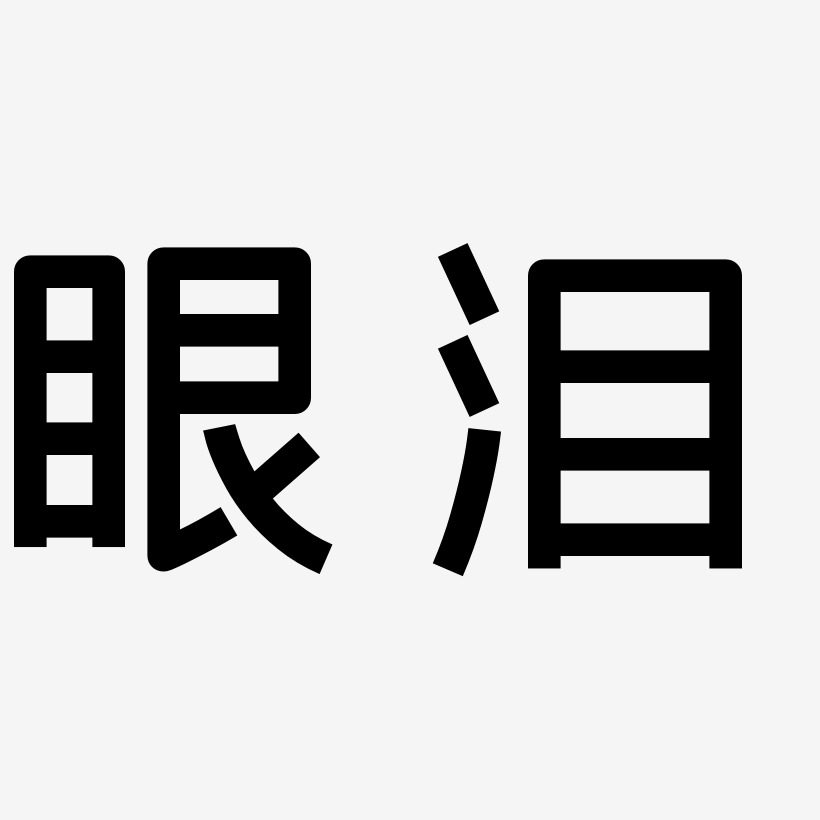 眼泪图片伤感字体图片