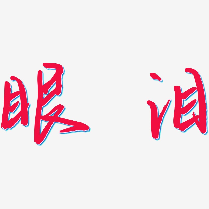 文字设计眼泪-布丁体字体排版雨果眼泪-创粗黑免扣元素雨果眼泪-云霄