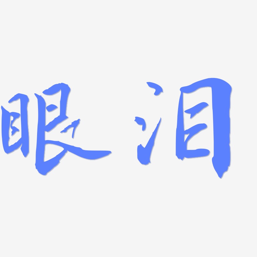 免抠创意logo艺术字