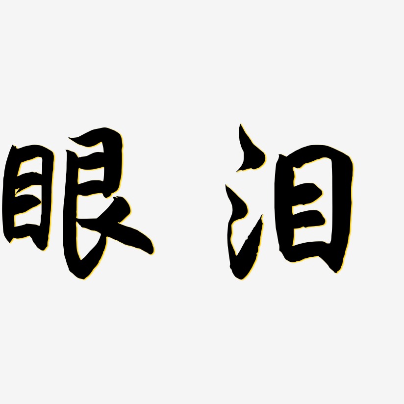 眼泪-海棠手书黑白文字