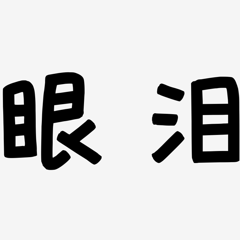 泪艺术字下载_泪图片_泪字体设计图片大全_字魂网