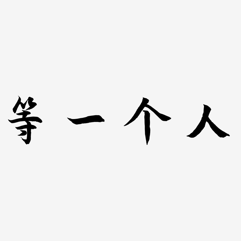 等一个人艺术字