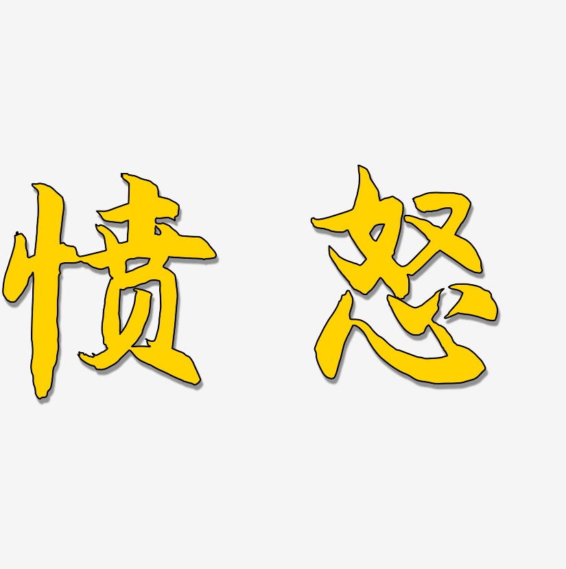 愤怒虎啸手书艺术字签名-愤怒虎啸手书艺术字签名图片下载-字魂网
