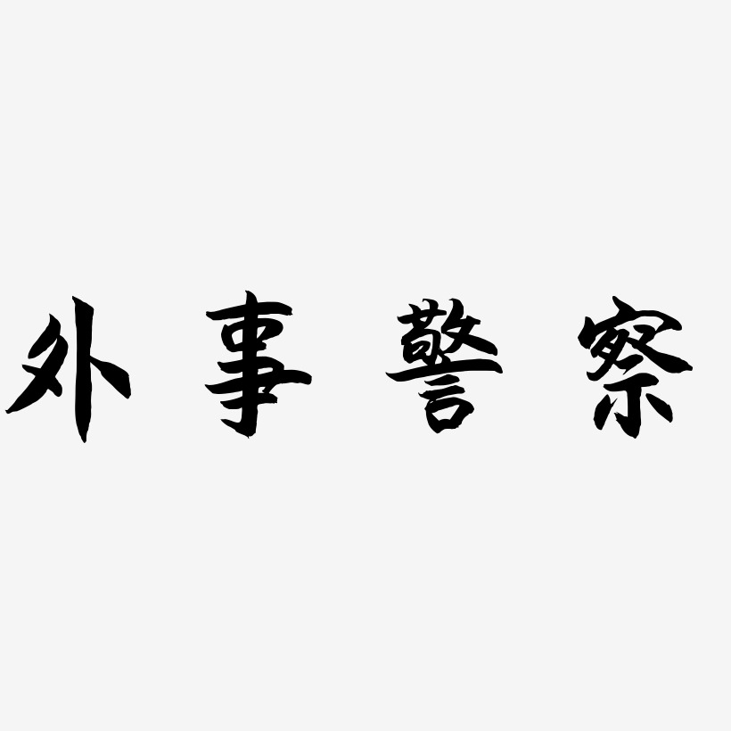 外事警察藝術字