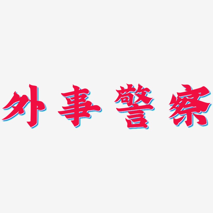 警察艺术字