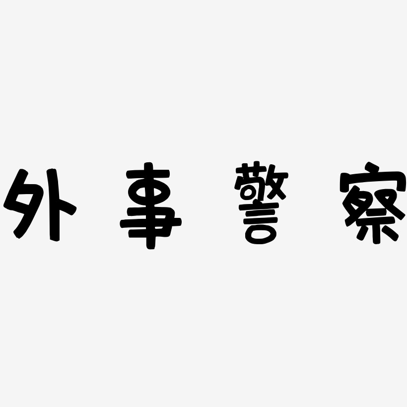 警察艺术字