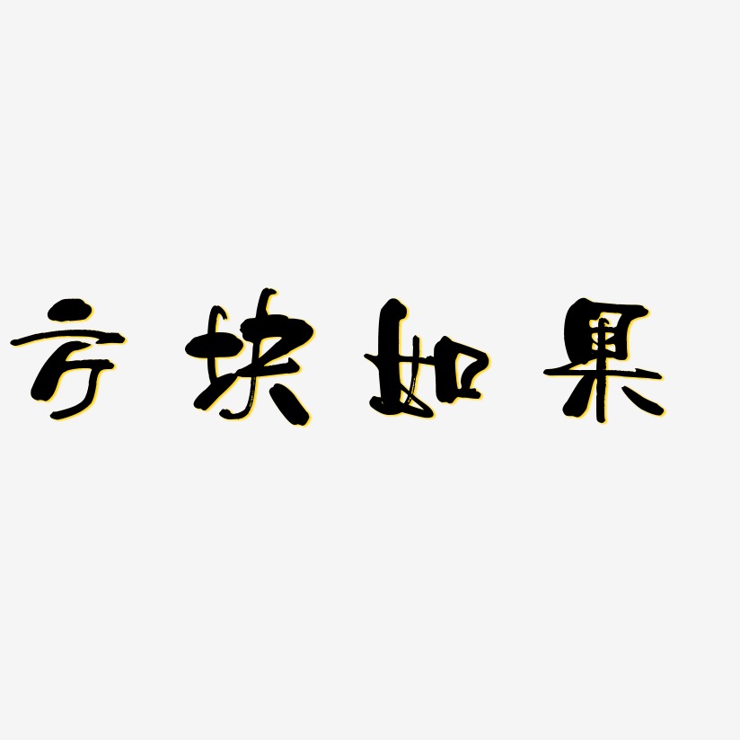 方块如果艺术字