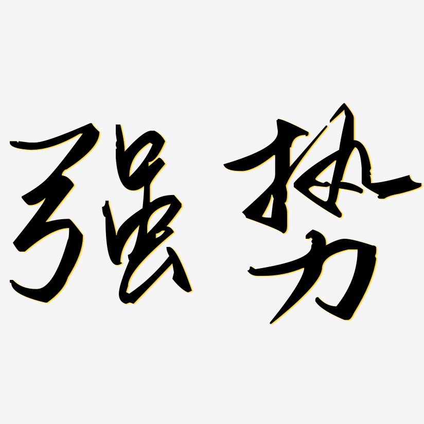 陰強藝術字