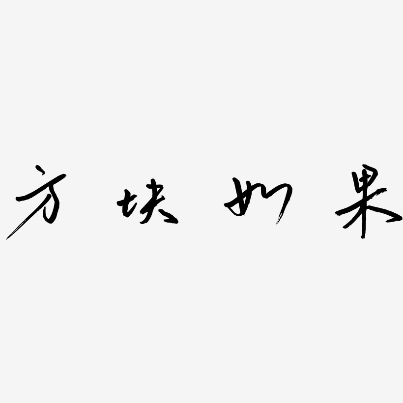 如果两个字的图片图片