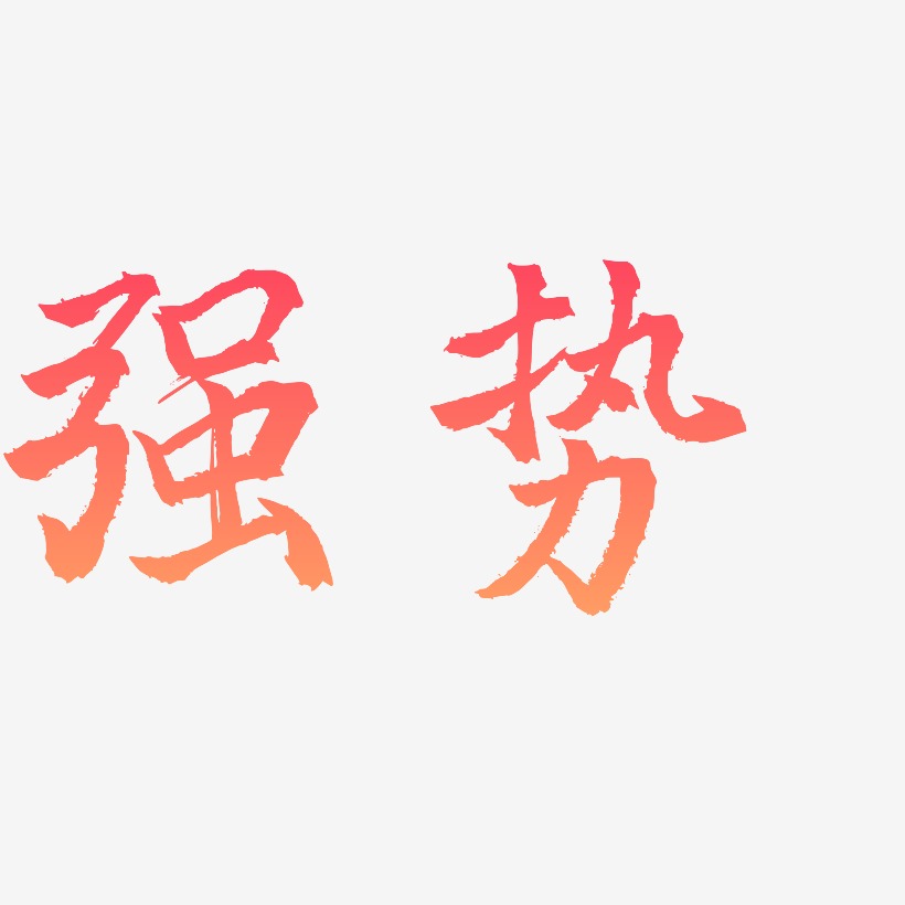 强势-三分行楷中文字体