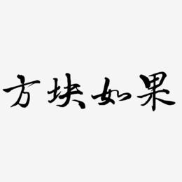 方块如果-乾坤手书中文字体