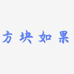 方块如果-海棠手书中文字体