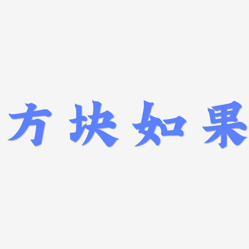 如果艺术字
