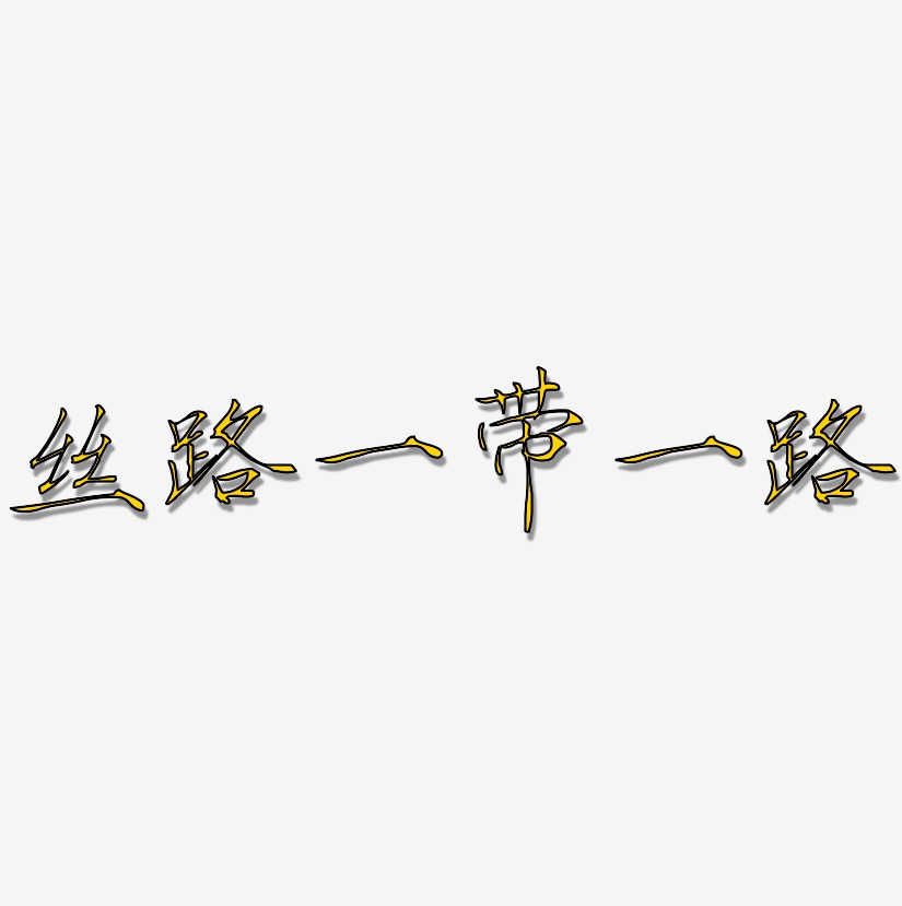 丝路一带一路-瘦金体中文字体