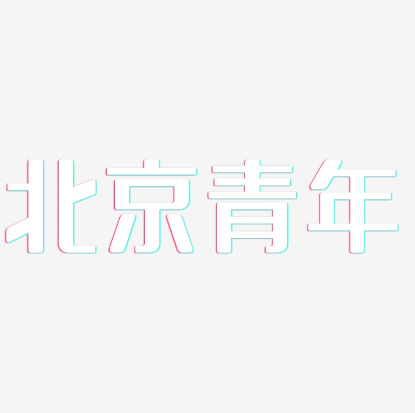 北京青年-无外润黑体原创个性字体