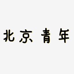 北京青年-日记插画体精品字体