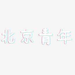 北京青年-温暖童稚体中文字体