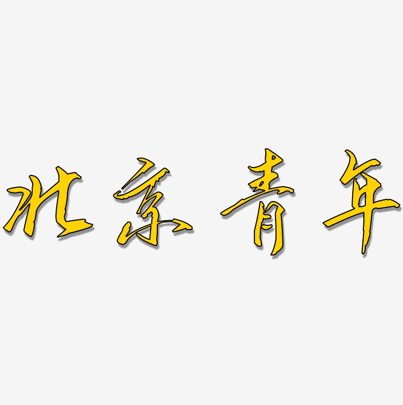 北京青年-歌以晓手迹行楷体文字设计