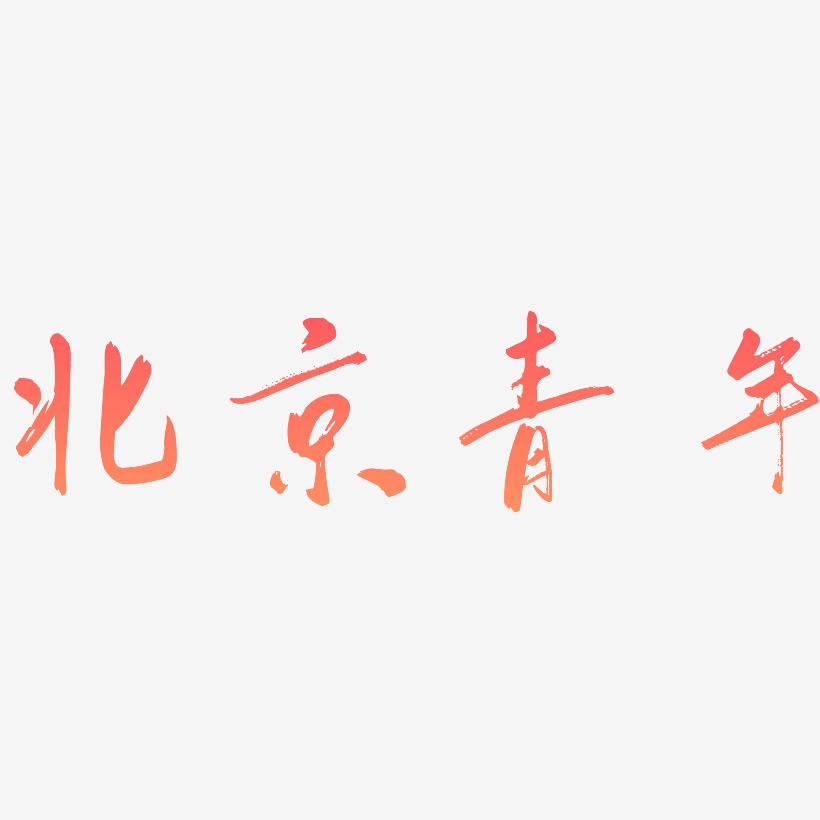 北京青年-行云飞白体艺术字体