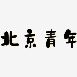 北京青年-石头体艺术字