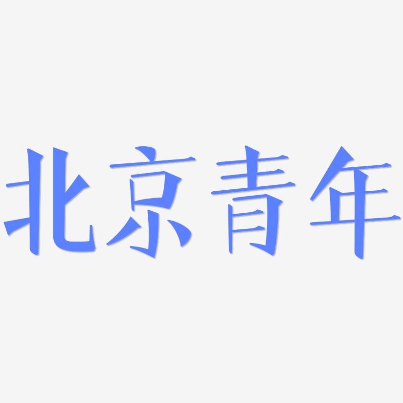 北京青年-文宋体黑白文字
